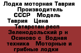 Лодка моторная Таврия  › Производитель ­ СССР › Модель ­ Таврия › Цена ­ 15 000 - Татарстан респ., Зеленодольский р-н, Осиново с. Водная техника » Моторные и грибные лодки   